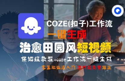 COZE(扣子)工作流一键在所治愈田园风短视频，保姆级教程，零基础快速入门-金融资料分享