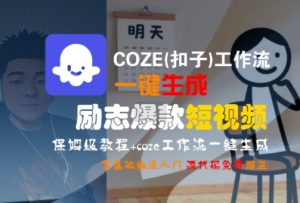 COZE(扣子)工作流一键生成励志爆款短视频,保姆级教程,零基础快速入门-金融资料分享