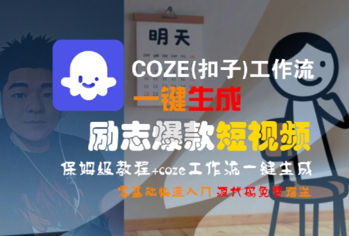 COZE(扣子)工作流一键生成励志爆款短视频,保姆级教程,零基础快速入门-金融资料分享