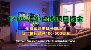 【海外虚拟项目掘金】日入100-200美刀,自己在家就可以闷声发大财,长期可做,工作室可复制扩大【揭秘】-金融资料分享