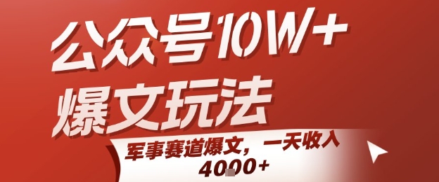 公众号10W+爆文玩法，军事赛道爆文，一天收入1k+，小白入手最快的项目-金融资料分享