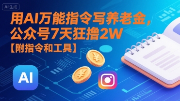用AI万能指令写养老金，公众号7天狂撸2W【附指令和工具】-金融资料分享