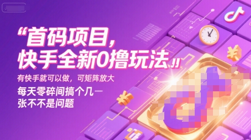 首码项目,快手全新0撸玩法,有快手就可以做,可矩阵放大,每天零碎时间搞个几张不是问题【揭秘】-金融资料分享