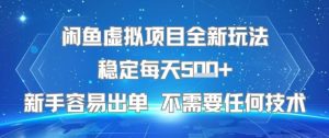 闲鱼虚拟项目全新玩法稳定每天5张+新手容易出单 不需要任何技术-金融资料分享
