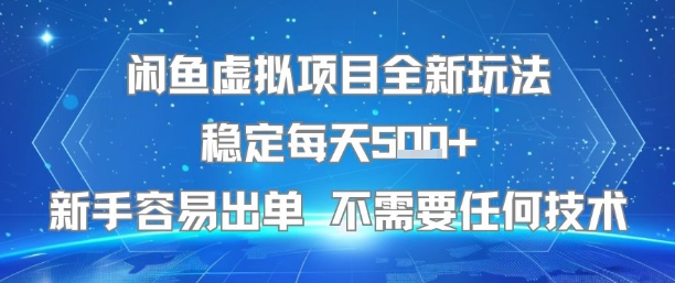 闲鱼虚拟项目全新玩法稳定每天5张+新手容易出单 不需要任何技术-金融资料分享