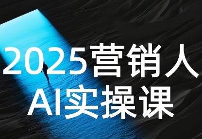 2025营销人Al实操课，AI营销抢跑实战，从Prompt到方案，效率碾压同行-金融资料分享