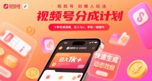 视频号分成计划懒人玩法，十秒生成视频，日入1k+，手机一键操作【揭秘】-金融资料分享