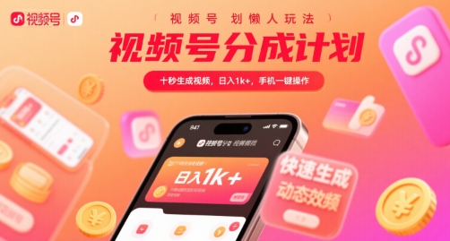 视频号分成计划懒人玩法,十秒生成视频,日入1k+,手机一键操作【揭秘】-金融资料分享