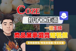 Coze扣子工作流一键生成商品展示混剪短视频，保姆级教程-智能体搭建-项目实操-金融资料分享