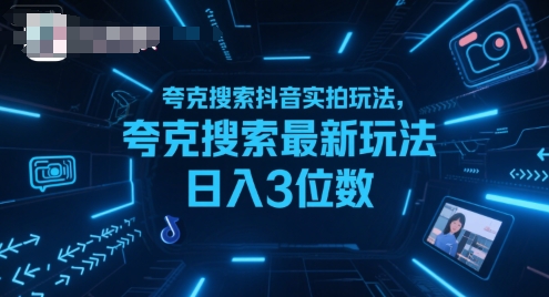 夸克搜索抖音实拍玩法，夸克搜索最新玩法日入3位数-金融资料分享