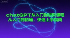 chatGPT从入门到进阶课程，从入门到精通，快速上手指南-金融资料分享