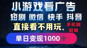 2025躺挣新招！一部手机，每天1小时，光看广告就能日入1k+，微信抖音快手通吃【揭秘】-金融资料分享