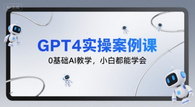 GPT4实操案例课，0基础AI教学，小白都能学会-金融资料分享