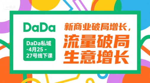 DaDa私域·4月25-27号线下课,新商业破局增长,流量破局,生意增长-金融资料分享