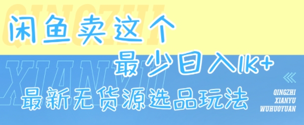 闲鱼卖这个，最少日入1k，最新无货源选品玩法-金融资料分享