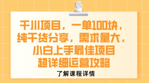 千川项目，一单1张，纯干货分享，需求量大，小白上手最佳项目，超详细运营攻略-金融资料分享