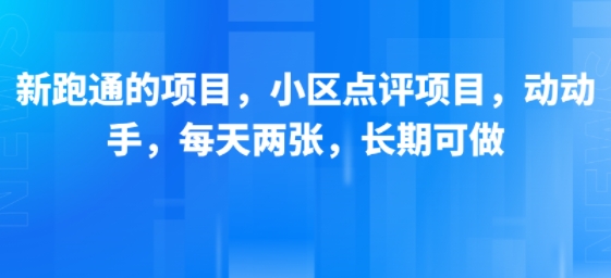 新跑通的项目,小区点评项目,动动手,每天两张,长期可做-金融资料分享
