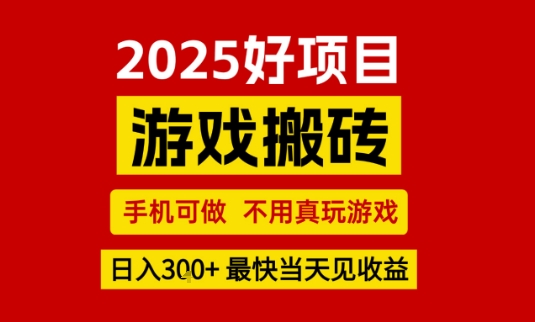 推荐项目:游戏搬砖,手机可做,不用真玩游戏,日入3张+最快当天见收益【揭秘】-金融资料分享
