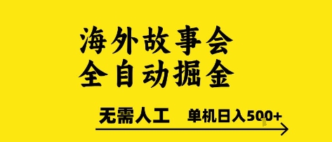 海外故事会全自动掘进,0人工,可矩阵,单机日入5张+【揭秘】-金融资料分享
