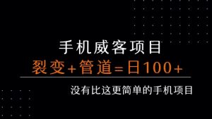手机威客裂变+管道收益 每天被动收益至少100+-金融资料分享