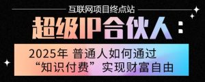 2025年普通人唯一能翻身的项目”:不做韭菜,做镰刀!零基础也能月挣10个w【揭秘】-金融资料分享