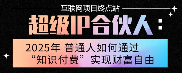 2025年普通人唯一能翻身的项目”:不做韭菜,做镰刀!零基础也能月挣10个w【揭秘】-金融资料分享