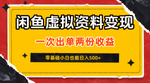 闲鱼虚拟资料新变现玩法，信息差项目，一次出单两份收益，无需囤货，可批量矩阵，零基础小白也能日入5张-金融资料分享