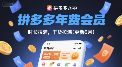 拼多多年费会员，实经验分享操，时长拉满，干货拉满(更新8月)-金融资料分享