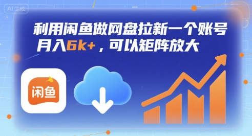 利用闲鱼做网盘拉新一个账号,月入6k+,可以矩阵放大-金融资料分享