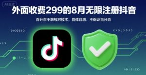 外面收299的8月无限注册抖音百分百不跳核对技术，具体自测，不保证百分百-金融资料分享
