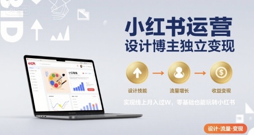 小红书运营设计博主独立变现,实现线上月入过W,零基础也能玩转小红书-金融资料分享