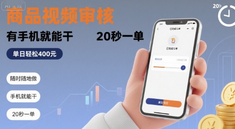 随时随地做！商品视频审核，有手机就能干，20 秒一单，单日轻松 4张+【揭秘】-金融资料分享