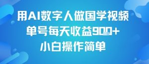 用AI数字人做国学视频，单号每天收益9张+，小白操作简单-金融资料分享