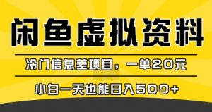咸鱼虚拟资料变现,冷门信息差项目,一单20米,小白一天也能日入5张+-金融资料分享