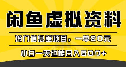 咸鱼虚拟资料变现,冷门信息差项目,一单20米,小白一天也能日入5张+-金融资料分享
