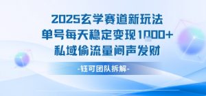 2025玄学赛道新玩法单号每天稳定变现1k+私域偷流量闷声发财-金融资料分享