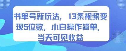 书单号新玩法,13条视频变现5位数,小白操作简单,当天可见收益-金融资料分享
