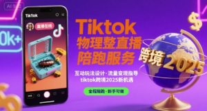 Tiktok物理整蛊直播陪跑服务-tiktok跨境2025-金融资料分享