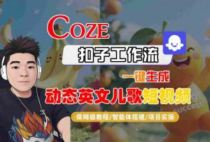 COZE扣子工作流一键生成动态英文儿歌短视频,保姆级教程-智能体搭建-项目实操-金融资料分享