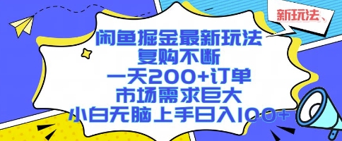 闲鱼掘金最新玩法,复购不断,一天200+订单,市场需求巨大,小白无脑上手日入1k+【揭秘】-金融资料分享