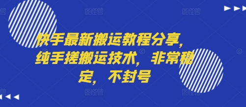 快手最新搬运教程分享，纯手搓搬运技术，非常稳定，不封号-金融资料分享