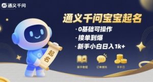 通义千问给宝宝起名 0基础可操作 接单到爆 新手小白日入1k+-金融资料分享