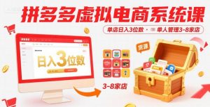 拼多多虚拟电商系统课，单店日入3位数，单人可管理3-8家店【附货源】-金融资料分享