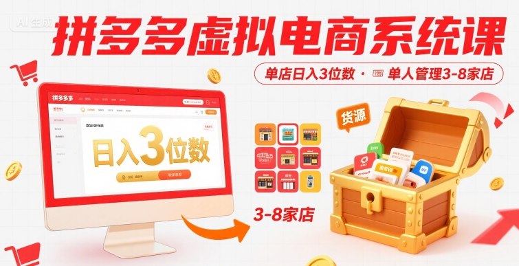 拼多多虚拟电商系统课，单店日入3位数，单人可管理3-8家店【附货源】-金融资料分享