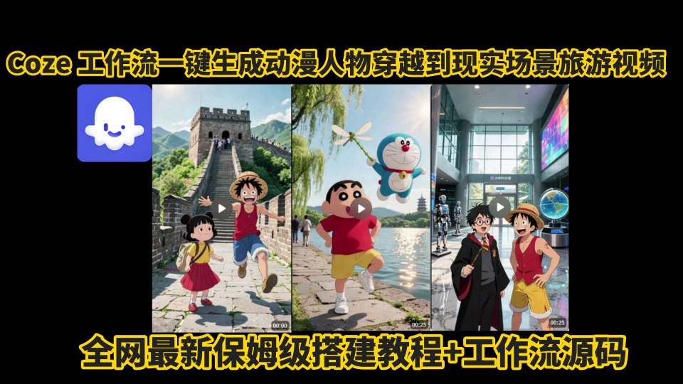 coze工作流一键生成动漫人物穿越到现实场景旅游视频,全网最新保姆级搭建教程+工作流源码-金融资料分享