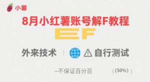 8月小红薯账号解封教程，外来技术，自行测试，不保证百分百-金融资料分享