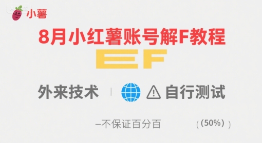 8月小红薯账号解封教程，外来技术，自行测试，不保证百分百-金融资料分享