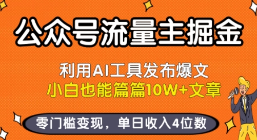 公众号流量主掘金新玩法，利用AI工具发布爆文，小白也能篇篇10W+文章，零门槛变现，单日收入4位数-金融资料分享