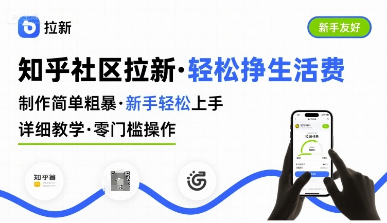 知乎社区拉新，制作简单粗暴，新手轻松上手，详细教学，轻松挣取生活费-金融资料分享