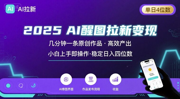 2025最强AI醒图拉新,几分钟一条原创作品,单日收入4位数,小白也能上手操作-金融资料分享